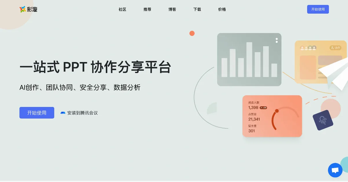 Preview of 彩漩PPT ｜一站式 PPT 协作分享平台